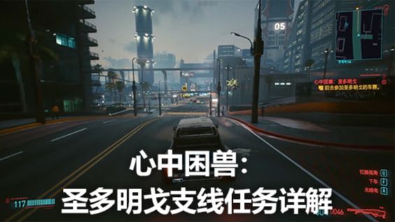 《赛博朋克2077》心中困兽：圣多明戈支线任务详解