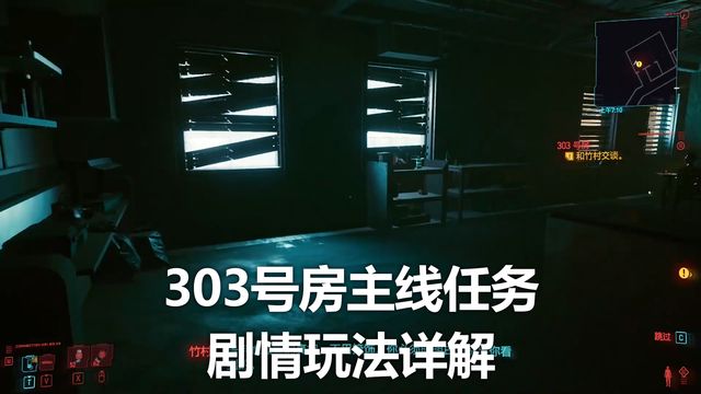 《赛博朋克2077》303号房主线任务剧情玩法详解