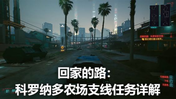 《赛博朋克2077》回家的路：科罗纳多农场支线任务详解