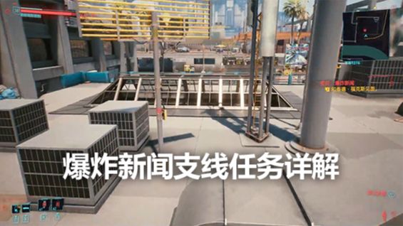 《赛博朋克2077》爆炸新闻支线任务详解