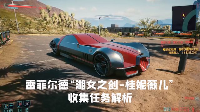 《赛博朋克2077》雷菲尔德湖女之剑-桂妮薇儿收集任务解