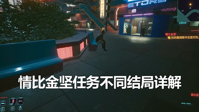 《賽博朋克2077》情比金堅任務不同結局詳解