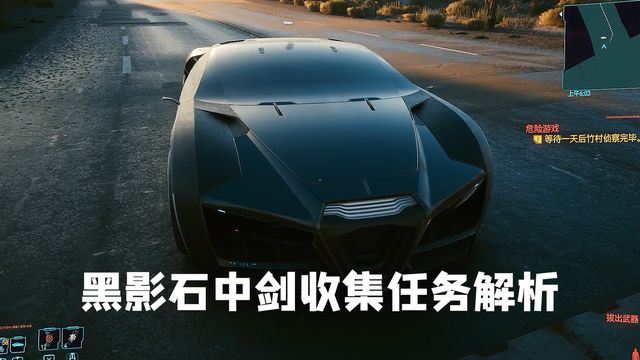 《赛博朋克2077》黑影石中剑收集任务解析