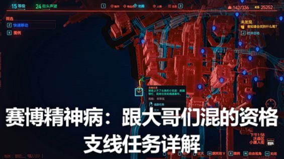 《賽博朋克2077》賽博精神病：跟大哥們混的資格支線任務詳解