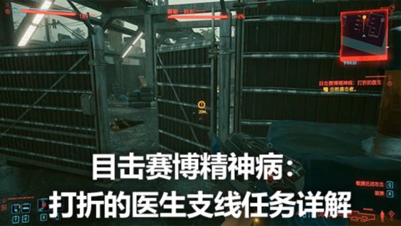 《赛博朋克2077》目击赛博精神病：打折的医生支线任务详解