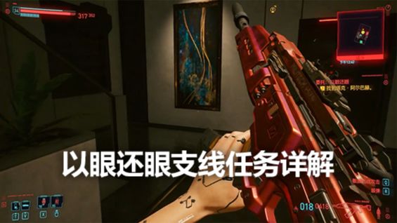 《赛博朋克2077》以眼还眼支线任务详解