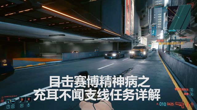 《赛博朋克2077》目击赛博精神病：充耳不闻支线任务详解