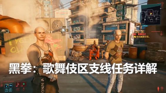 《赛博朋克2077》黑拳：歌舞伎区支线任务详解