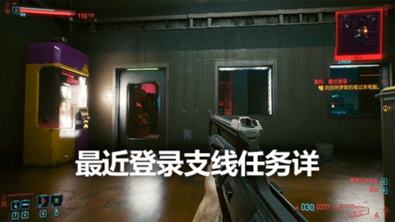 《賽博朋克2077》最近登錄支線任務詳解