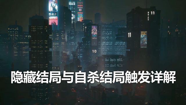 《赛博朋克2077》隐藏结局与自杀结局触发详解