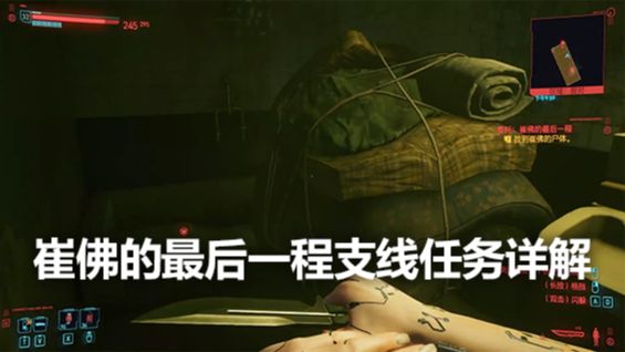 《赛博朋克2077》崔佛的最后一程支线任务详解