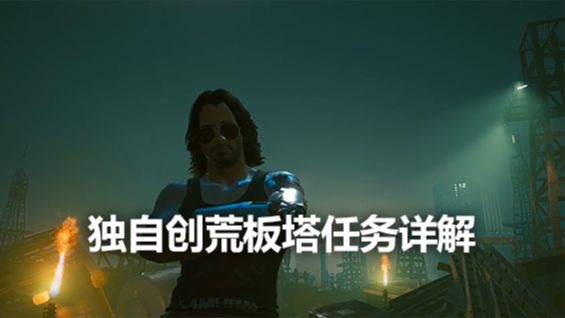 《赛博朋克2077》独自创荒板塔任务详解