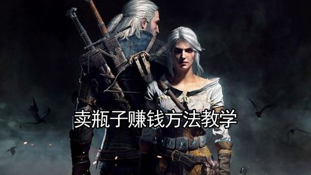 《巫师3：狂猎》卖瓶子赚钱方法教学