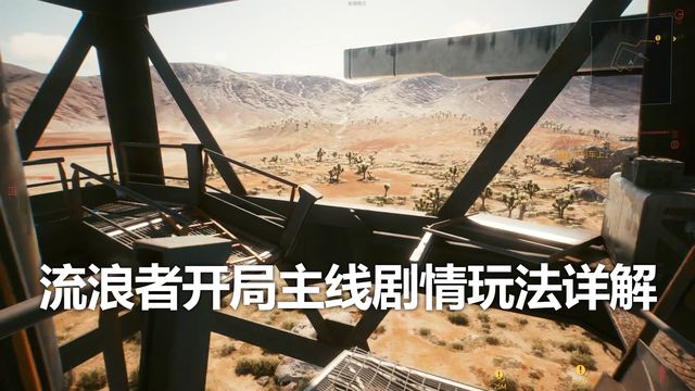 《赛博朋克2077》流浪者开局主线剧情玩法详解