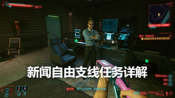 《赛博朋克2077》新闻自由支线任务详解