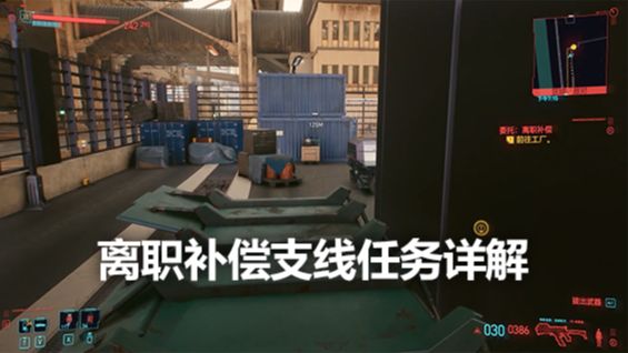 《赛博朋克2077》离职补偿支线任务详解