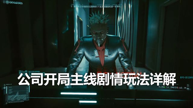 《赛博朋克2077》公司开局主线剧情玩法详解