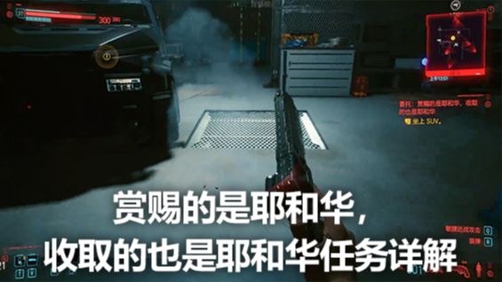 《赛博朋克2077》赏赐的是耶和华，收取的也是耶和华任务详解