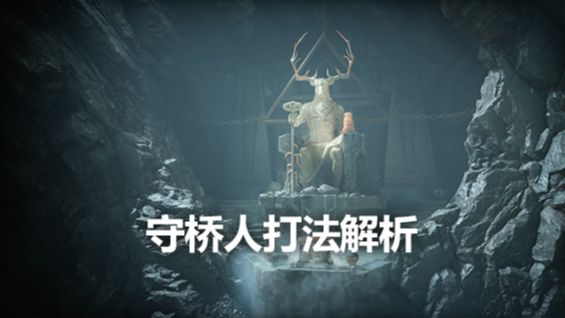 《戰神4》守橋人打法解析