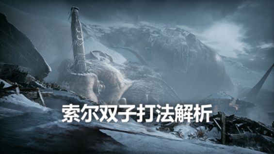 《戰神4》索爾雙子打法解析