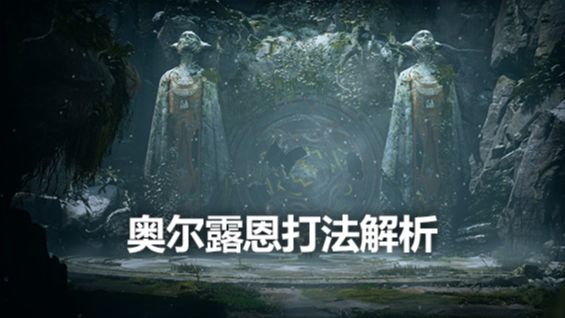 《戰神4》奧爾露恩打法解析