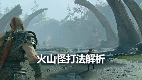 《戰神4》火山怪打法解析