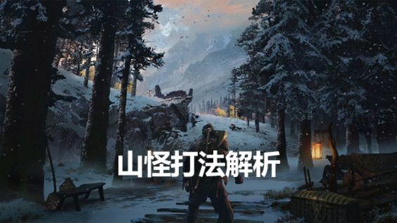 《戰神4》山怪打法解析