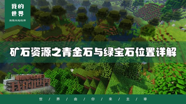 《我的世界》礦石資源之青金石與綠寶石位置詳解