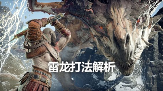 《戰神4》雷龍打法解析