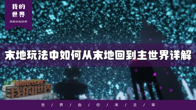 《我的世界》末地玩法中如何從末地回到主世界詳解