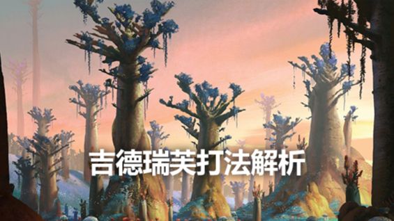 《战神4》吉德瑞芙打法解析