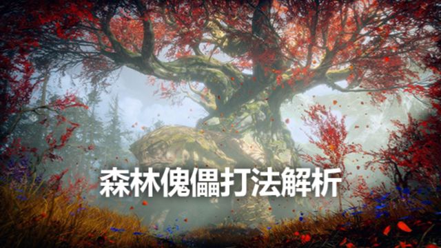 《战神4》森林傀儡打法解析