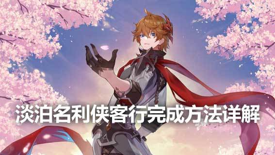 《原神》淡泊名利俠客行完成方法詳解