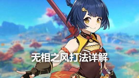 《原神》无相之风打法详解