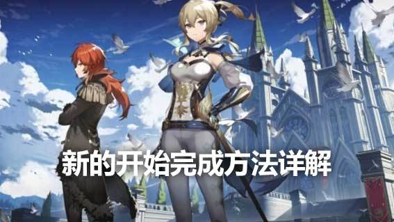 《原神》新的開始完成方法詳解