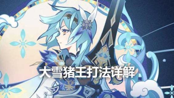《原神》大雪猪王打法详解
