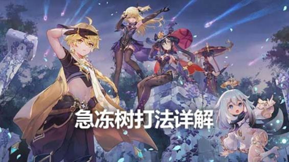 《原神》急冻树打法详解