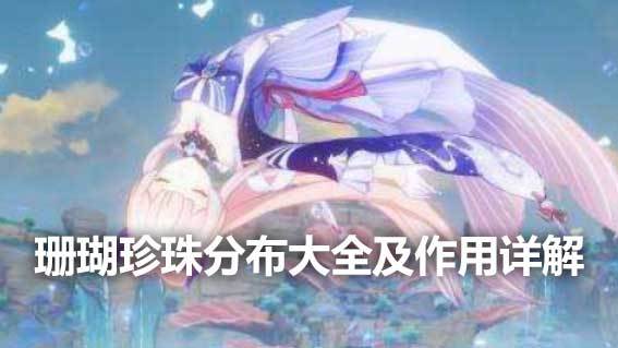 《原神》珊瑚真珠分佈大全及作用詳解