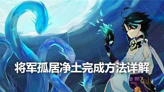 《原神》將軍孤居淨土完成方法詳解