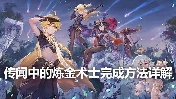 《原神》傳聞中的鍊金術士完成方法詳解