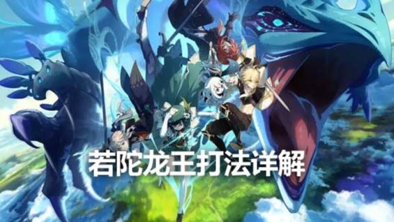 《原神》若陀龍王打法詳解