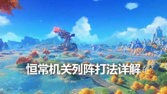 《原神》恒常机关列阵打法详解