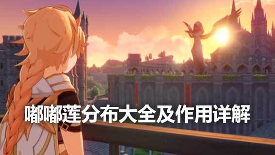 《原神》嘟嘟蓮分佈大全及作用詳解