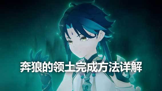《原神》奔狼的領土完成方法詳解