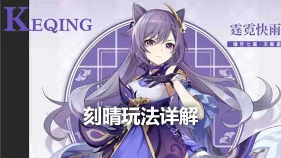 《原神》刻晴玩法详解