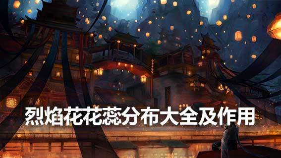 《原神》烈焰花花蕊分佈大全及作用詳解
