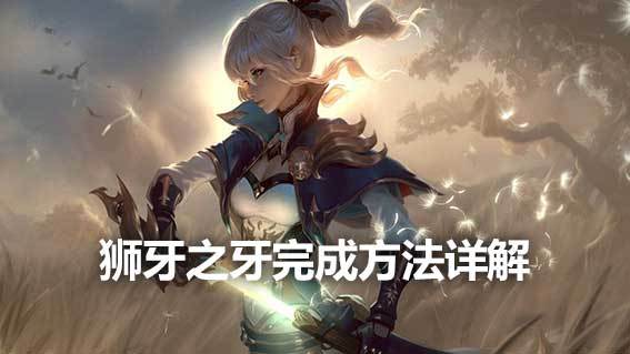 《原神》獅牙之牙完成方法詳解