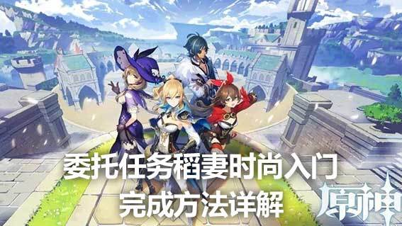 《原神》委託任務稻妻時尚入門完成方法詳解