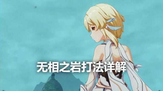 《原神》无相之岩打法详解