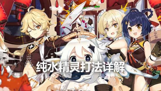 《原神》纯水精灵打法详解